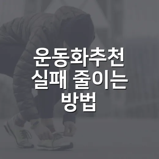 운동화추천 실패 줄이는 방법, 초보자는 이렇게 고르세요 - 요약