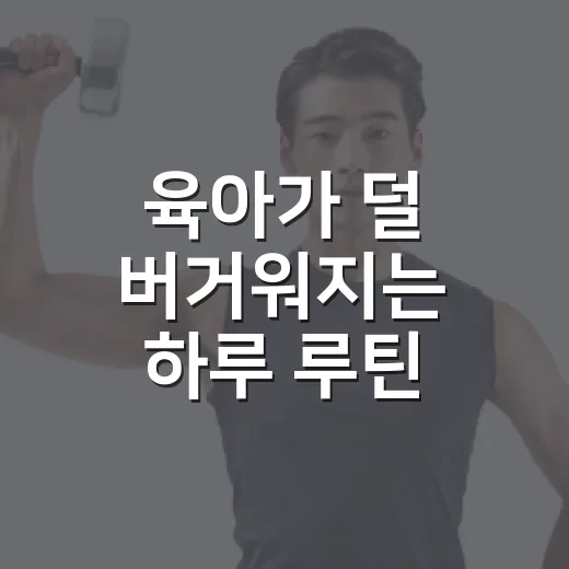 육아가 덜 버거워지는 하루 루틴 만드는 방법 - 요약