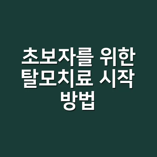 초보자를 위한 탈모치료 시작 방법, 약부터 관리까지 - 요약