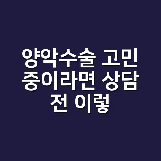 양악수술 고민 중이라면 상담 전 이렇게 준비하는 방법 - 요약