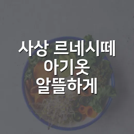사상 르네시떼 아기옷 알뜰하게 고르는 방법 - 요약