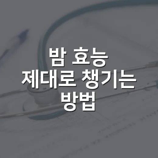 밤 효능 제대로 챙기는 방법, 간식으로 먹을 때 이렇게 - 요약