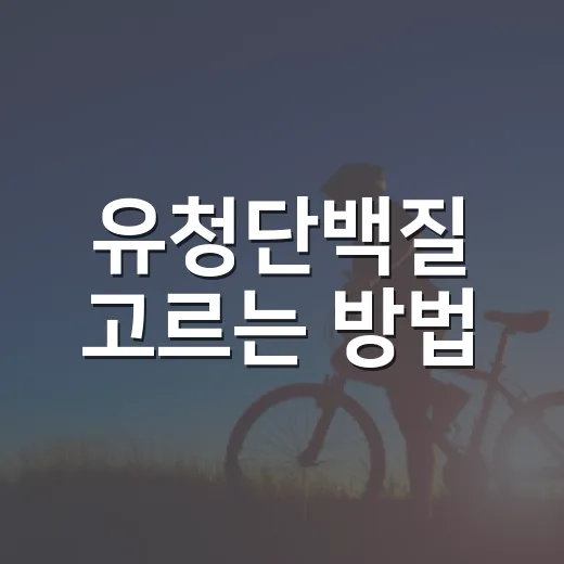 유청단백질 고르는 방법, 처음 먹는 사람도 헷갈리지 않게 - 요약