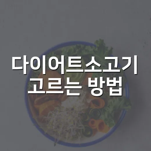 다이어트소고기 고르는 방법, 부위와 조리법만 바꿔도 훨씬 가벼워요 - 요약