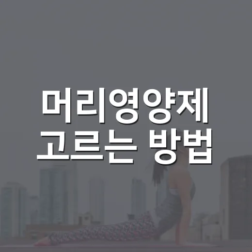 머리영양제 고르는 방법, 성분표에서 먼저 볼 것들 - 요약