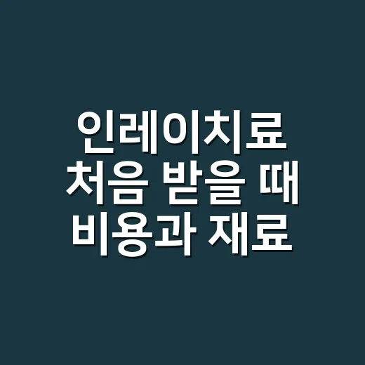 인레이치료 처음 받을 때 비용과 재료 고르는 방법 - 요약