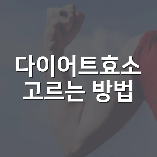 다이어트효소 고르는 방법, 광고보다 먼저 볼 6가지 - 요약