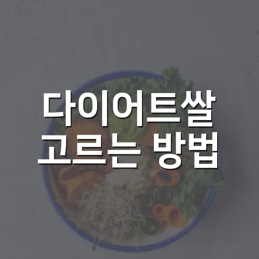다이어트쌀 고르는 방법, 밥맛 포기하지 않고 가볍게 먹으려면 이렇게 - 요약