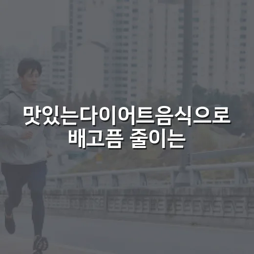 맛있는다이어트음식으로 배고픔 줄이는 방법, 초보자는 이렇게 시작하면 편해요 - 요약
