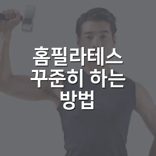 홈필라테스 꾸준히 하는 방법, 초보자가 덜 힘들게 시작하는 루틴 - 요약