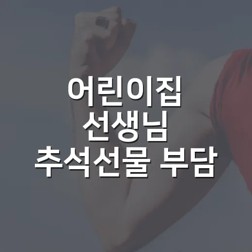 어린이집 선생님 추석선물 부담 없이 준비하는 방법 - 요약