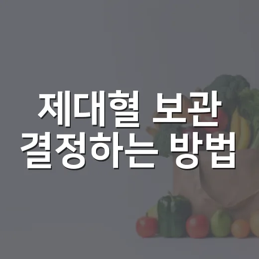 제대혈 보관 결정하는 방법, 가족보관과 기증 차이부터 비용까지 - 요약