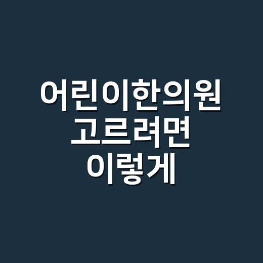 어린이한의원 고르려면 이렇게 확인하는 방법 - 요약