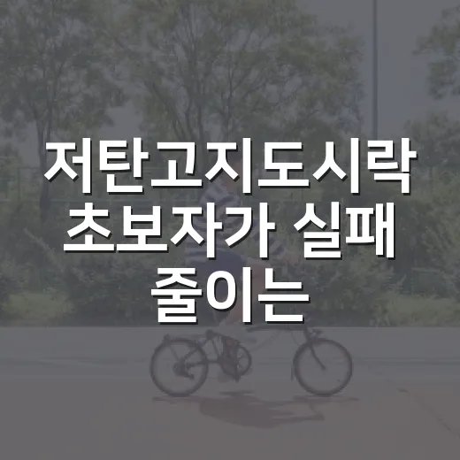 저탄고지도시락 초보자가 실패 줄이는 방법 - 요약