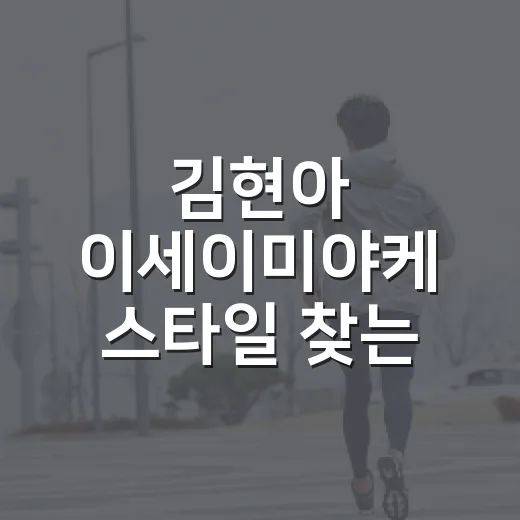 김현아 이세이미야케 스타일 찾는 방법, 바오바오백부터 플리츠까지 고르는 법 - 요약