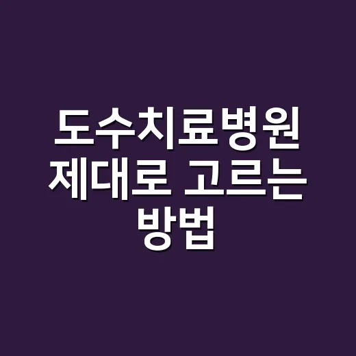 도수치료병원 제대로 고르는 방법, 비용부터 진료 기준까지 이렇게 보면 됩니다 - 요약