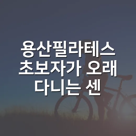 용산필라테스 초보자가 오래 다니는 센터 고르는 방법 - 요약