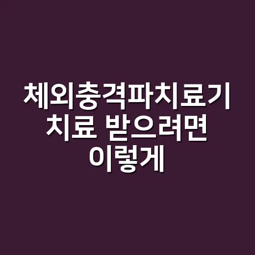 체외충격파치료기 치료 받으려면 이렇게 확인하세요 - 요약