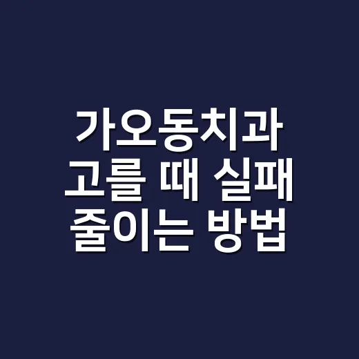 가오동치과 고를 때 실패 줄이는 방법 - 요약