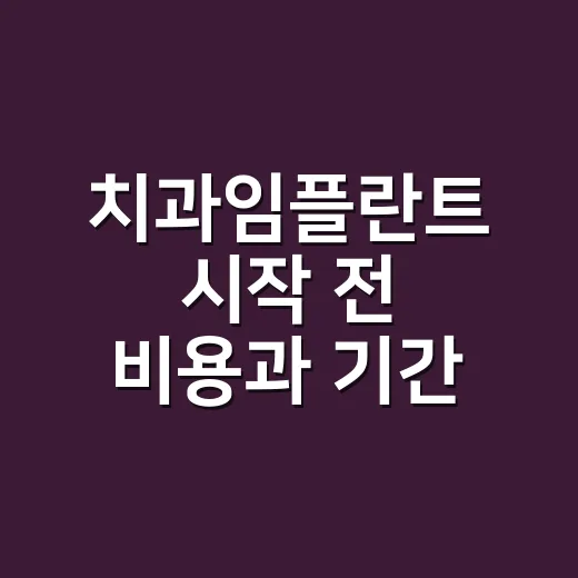 치과임플란트 시작 전 비용과 기간 확인하는 방법 - 요약