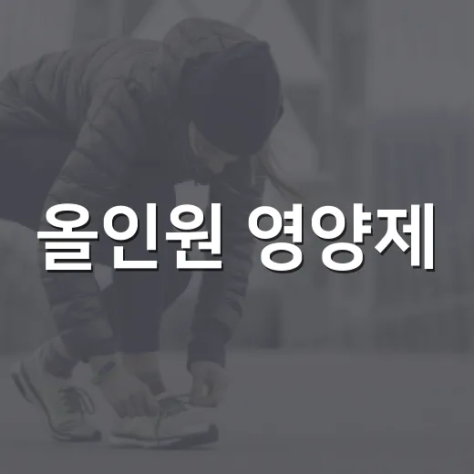 올인원 영양제, 건강을 위한 스마트한 선택 - 요약