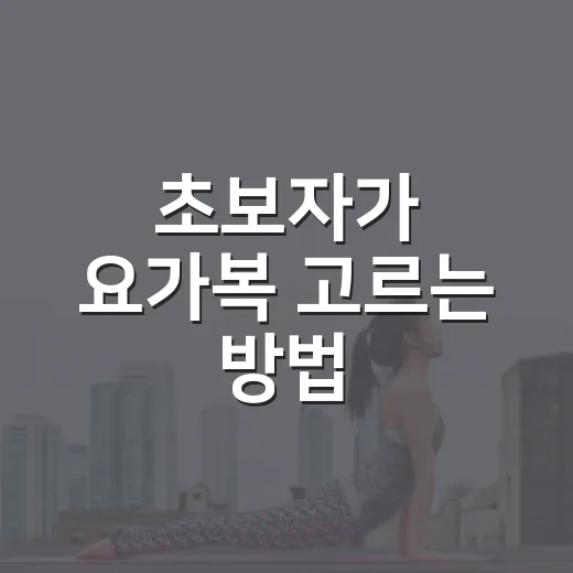 초보자가 요가복 고르는 방법, 불편함 줄이는 체크포인트 - 요약