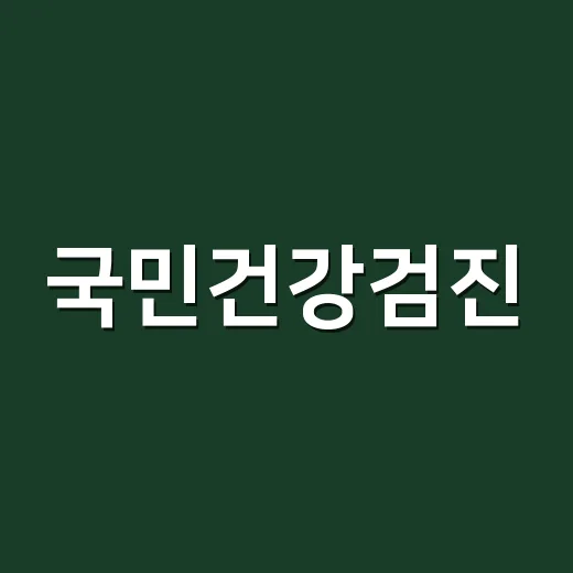 국민건강검진, 이렇게 준비하세요! - 요약