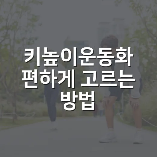 키높이운동화 편하게 고르는 방법, 티 안 나게 키 커 보이려면 이렇게 - 요약