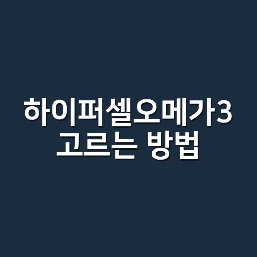 하이퍼셀오메가3 고르는 방법, 라벨에서 먼저 볼 것 - 요약