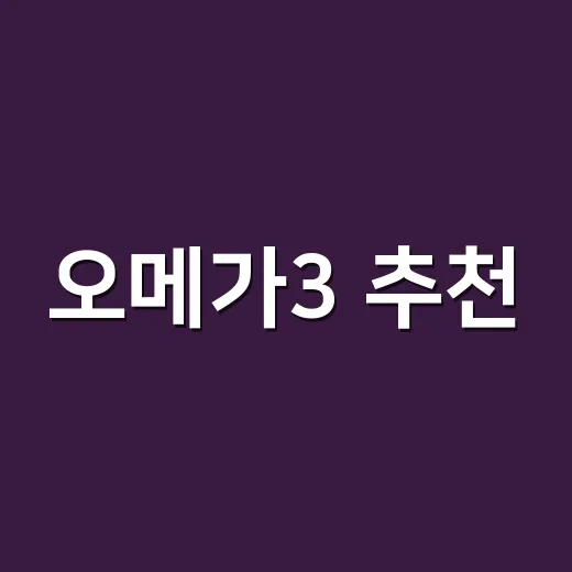 오메가3 추천: 건강을 위한 똑똑한 선택 - 요약
