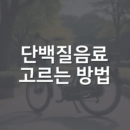 단백질음료 고르는 방법, 초보자는 성분표를 이렇게 보면 됩니다 - 요약