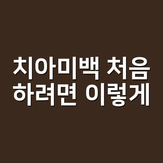 치아미백 처음 하려면 이렇게: 셀프 제품부터 치과 미백까지 고르는 방법 - 요약