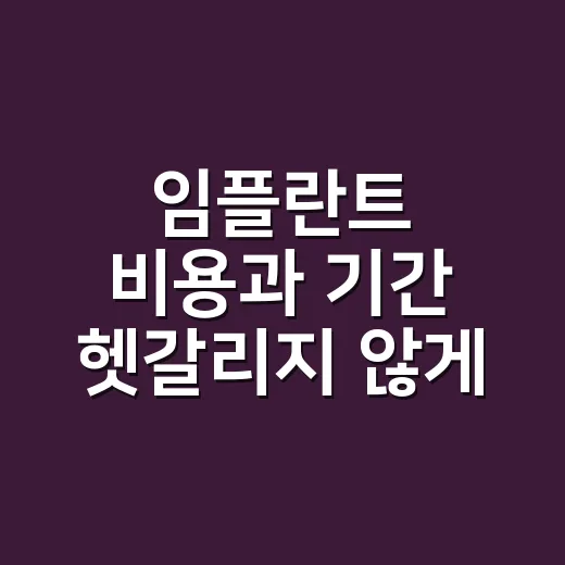 임플란트 비용과 기간 헷갈리지 않게 확인하는 방법 - 요약