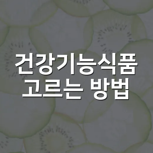 건강기능식품 고르는 방법, 광고보다 라벨을 먼저 보는 법 - 요약