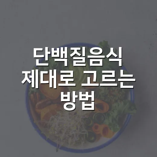 단백질음식 제대로 고르는 방법, 초보자를 위한 식단 구성법 - 요약