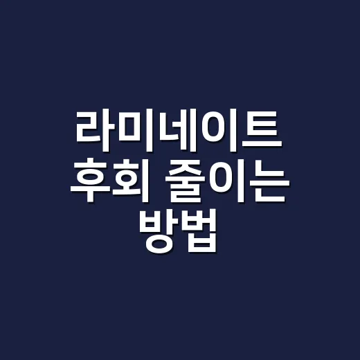 라미네이트 후회 줄이는 방법: 비용부터 상담 체크까지 - 요약