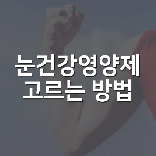 눈건강영양제 고르는 방법, 루테인 함량부터 먹는 습관까지 - 요약