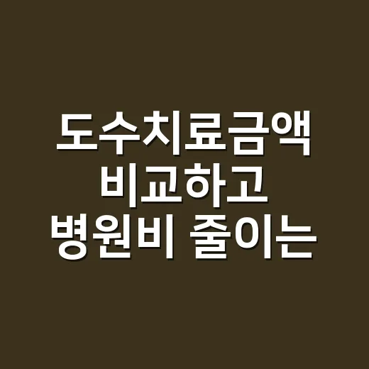도수치료금액 비교하고 병원비 줄이는 방법 - 요약