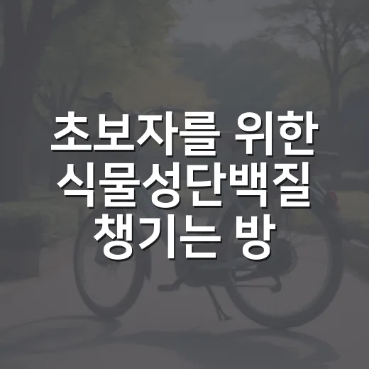 초보자를 위한 식물성단백질 챙기는 방법 - 요약