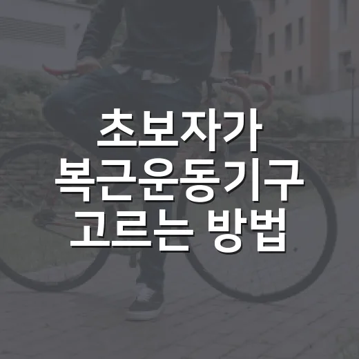 초보자가 복근운동기구 고르는 방법, 집에서 꾸준히 쓰려면 이렇게 - 요약