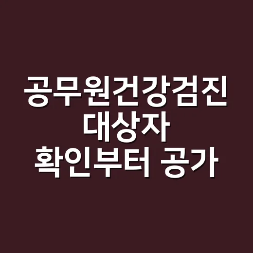 공무원건강검진 대상자 확인부터 공가 신청까지 챙기는 방법 - 요약