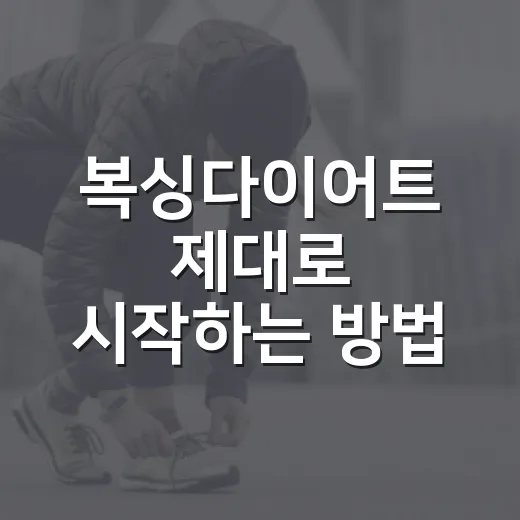 복싱다이어트 제대로 시작하는 방법, 초보자는 이렇게 하면 덜 지칩니다 - 요약