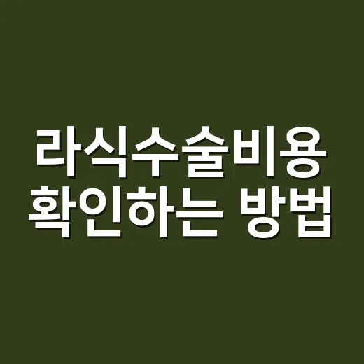 라식수술비용 확인하는 방법, 초보자는 이렇게 비교하면 덜 헷갈립니다 - 요약