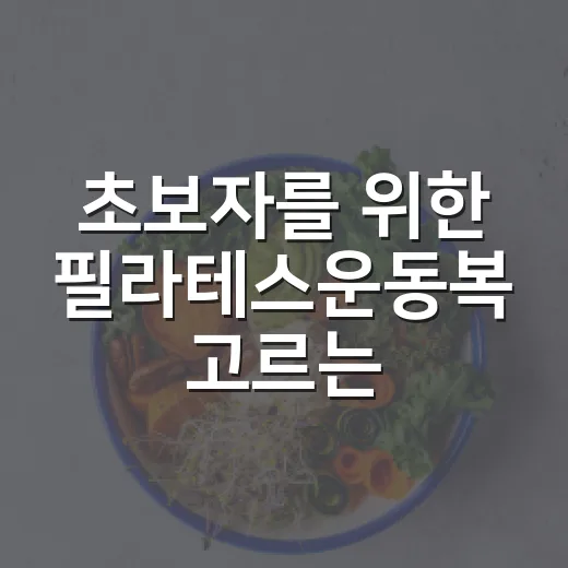 초보자를 위한 필라테스운동복 고르는 방법 - 요약