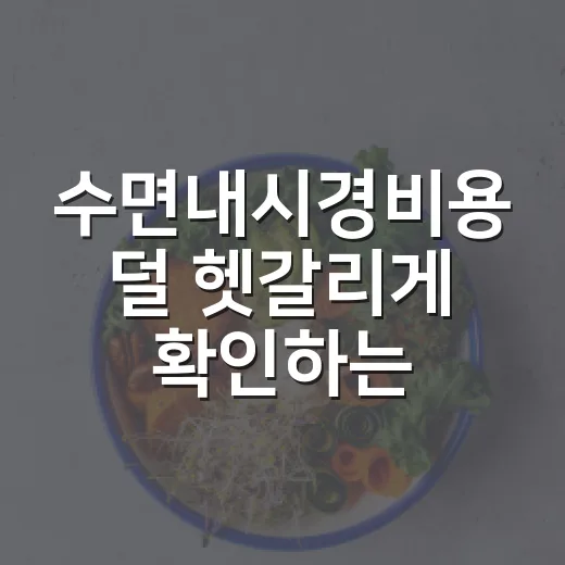 수면내시경비용 덜 헷갈리게 확인하는 방법 - 요약