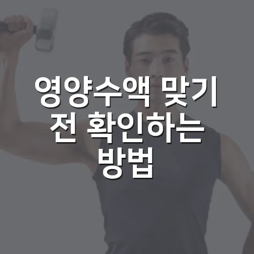 영양수액 맞기 전 확인하는 방법: 초보자가 헷갈리지 않는 선택 기준 - 요약