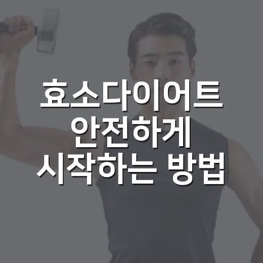 효소다이어트 안전하게 시작하는 방법 - 요약