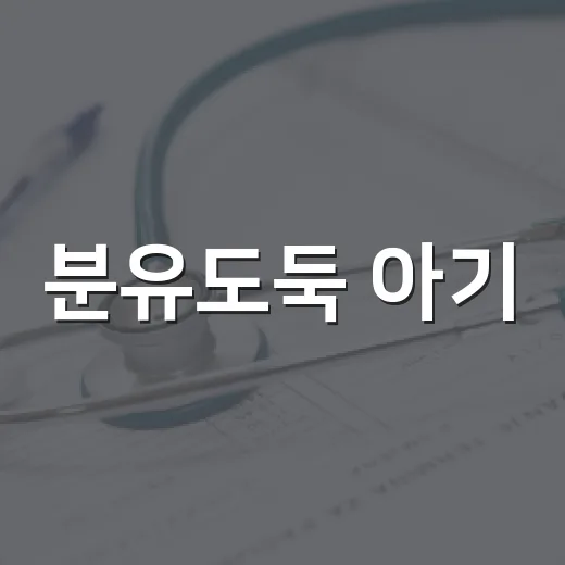 분유도둑 아기, 수유량과 분유값을 같이 잡는 방법 - 요약