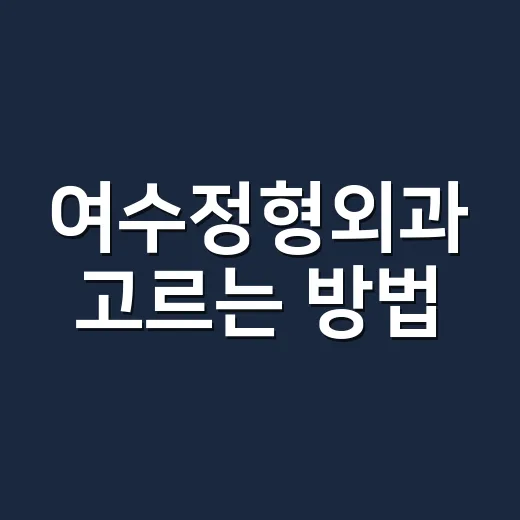 여수정형외과 고르는 방법, 처음 방문 전 이렇게 확인하면 편합니다 - 요약
