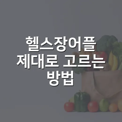 헬스장어플 제대로 고르는 방법, 운동이 끊기지 않게 쓰려면 이렇게 - 요약